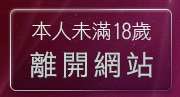 本人未滿18歲，離開視訊辣妹